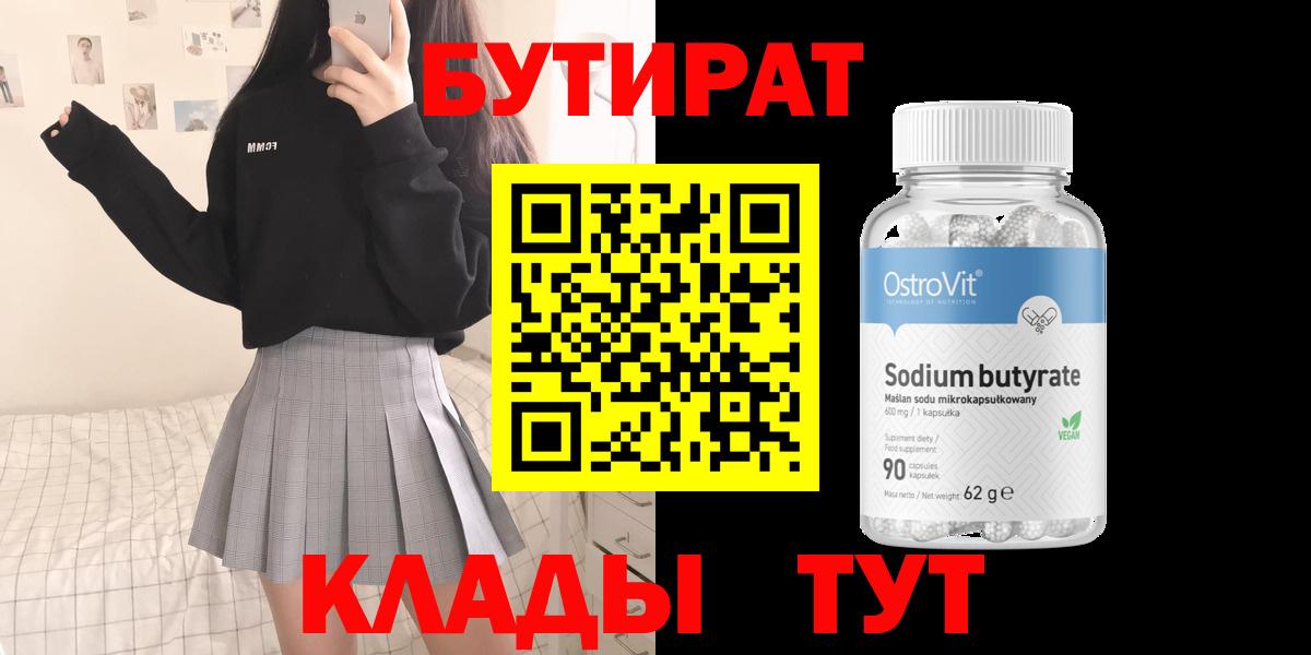 Геленджик  БУТИРАТ бутандиол  Вход с VPN 