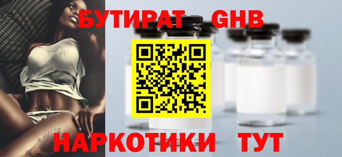 Бутират 1.4BDO  БУТИРАТ  Геленджик 