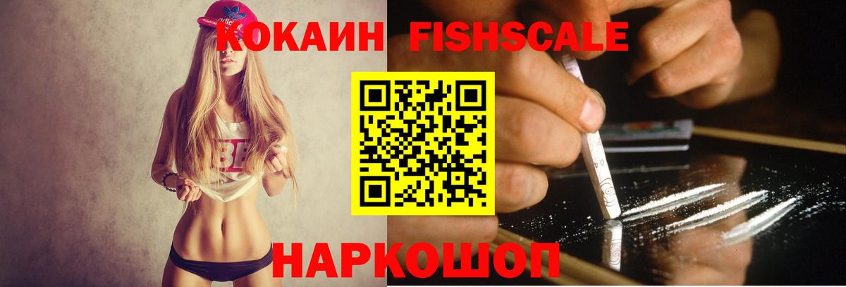 Кокаин Перу  Кокаин  Cocaine FishScale  Геленджик 