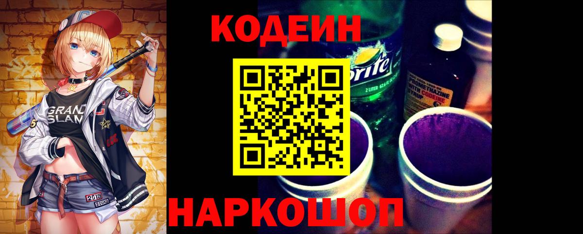 Codein Purple Drank Геленджик