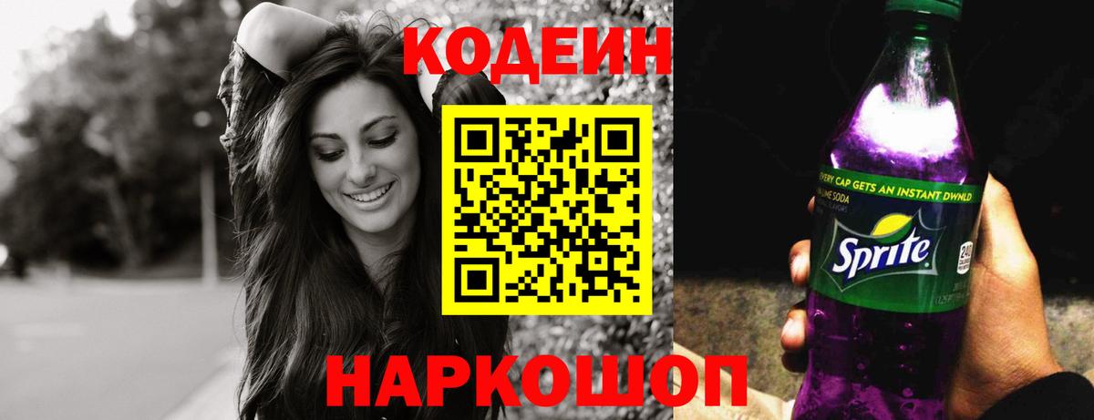 Геленджик  Кодеиновый сироп Lean напиток Lean (лин)  Вход с VPN 